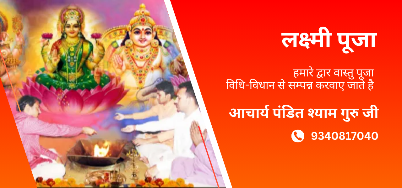 लक्ष्मी पूजा