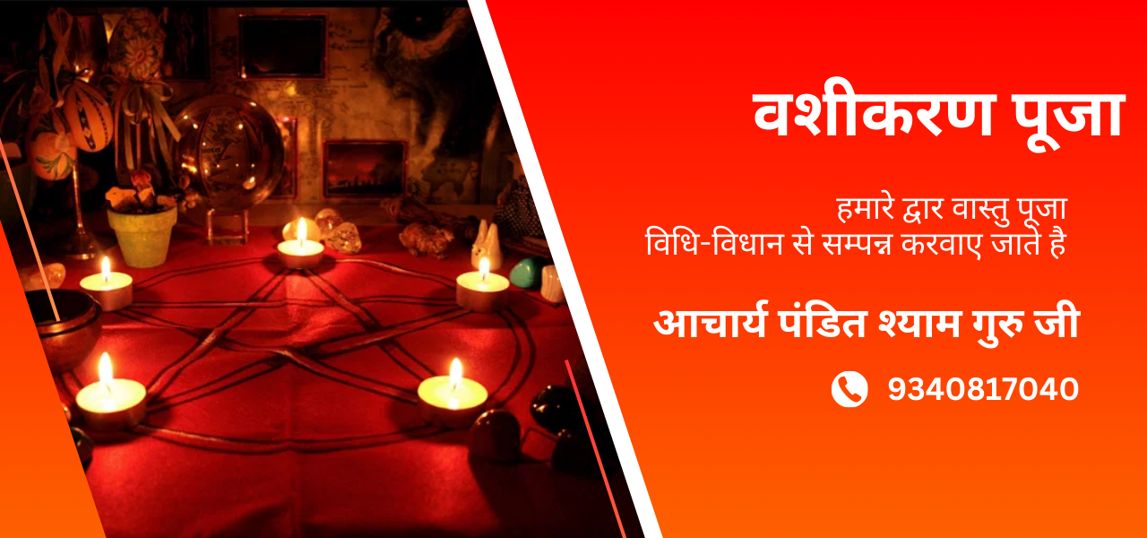 वशीकरण पूजा