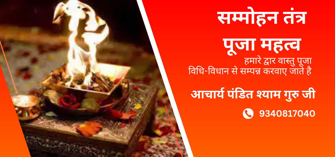 सम्मोहन तंत्र पूजा महत्व